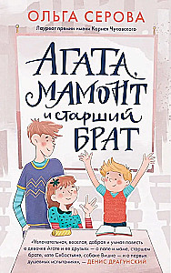 Агата, мамонт, старший брат