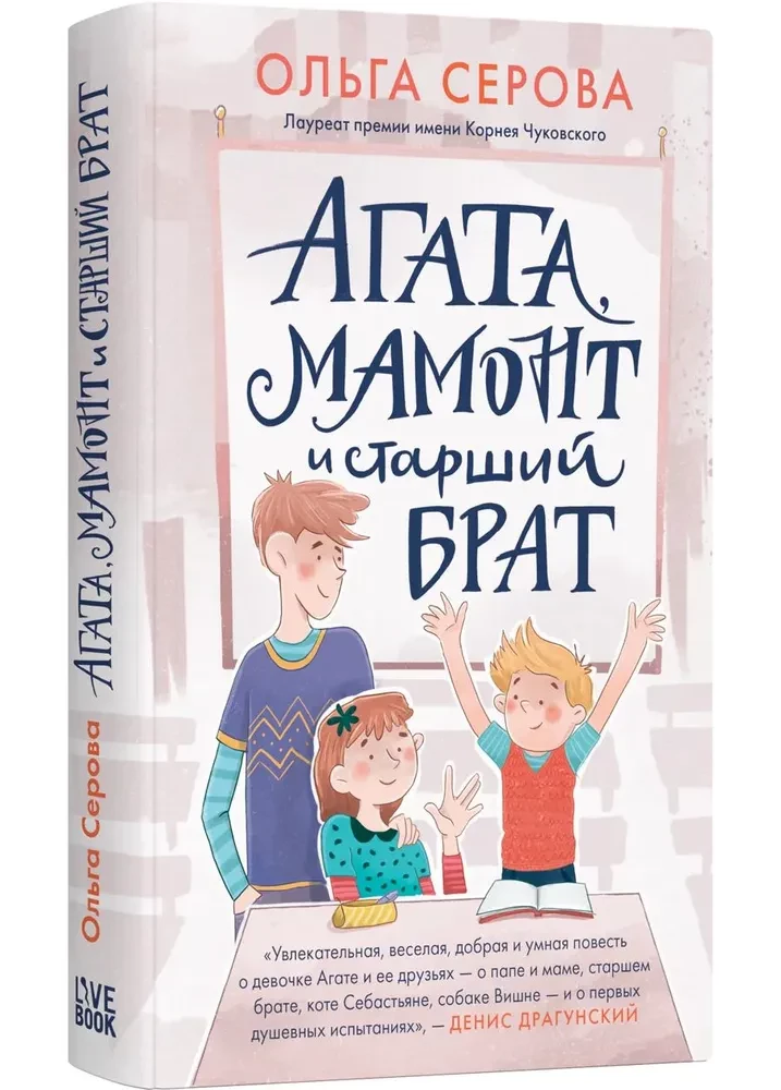 Агата, мамонт, старший брат