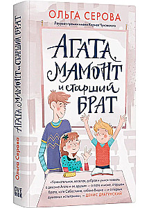 Агата, мамонт, старший брат