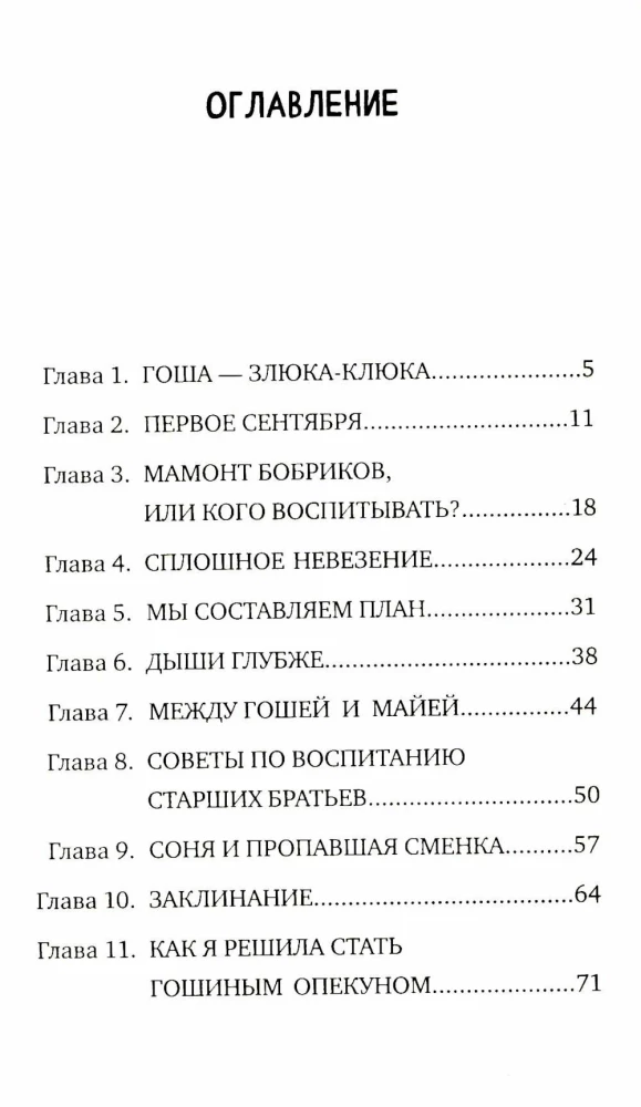 Агата, мамонт, старший брат