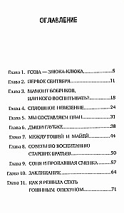 Агата, мамонт, старший брат