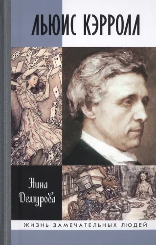 Lewis Carroll