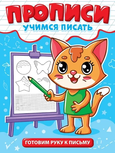 Ćwiczenia. Uczymy się pisać. Przygotowujemy rękę do pisania