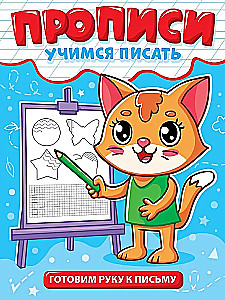 Прописи. Учимся писать. Готовим руку к письму
