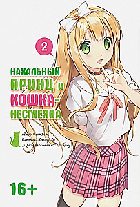 Niegrzeczny książę i kot-każimirska. Tom 2