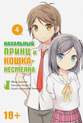 Przebiegły książę i kot-niesmiejka. Tom 4