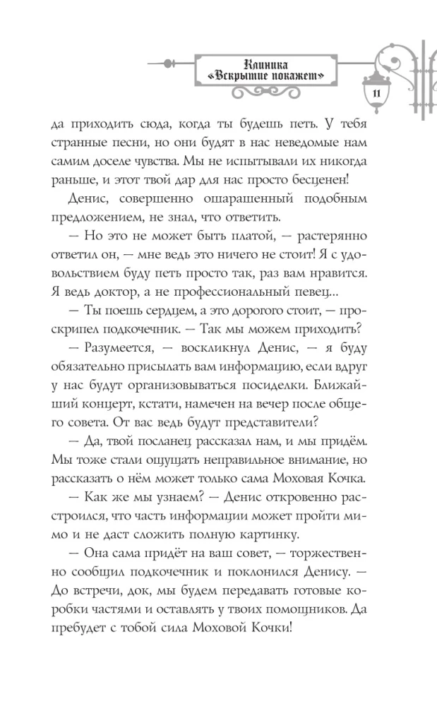 Клиника - Вскрытие покажет, или Живым вход разрешен