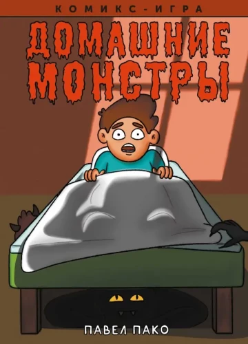 Domowe Potwory