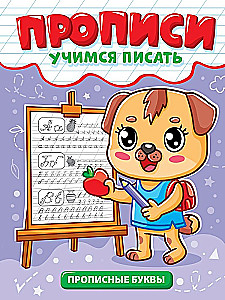 Прописи. Учимся писать. Прописные буквы