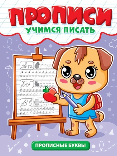 ПРОПИСИ эконом УЧИМСЯ ПИСАТЬ. ПРОПИСНЫЕ БУКВЫ