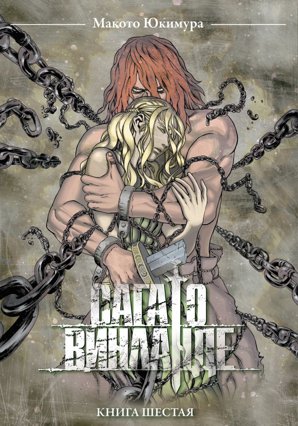 Die Saga von Vinland. Buch 6