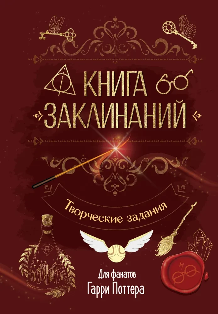 Spellbook. Creative Tasks for Harry Potter Fans