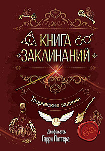 Spellbook. Creative Tasks for Harry Potter Fans