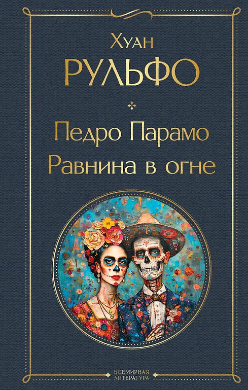 Pedro Páramo. Die Ebene im Feuer