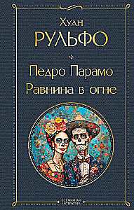 Педро Парамо. Равнина в огне