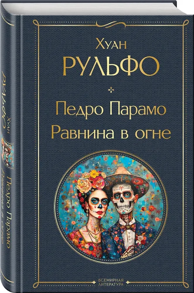 Педро Парамо. Равнина в огне