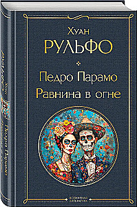 Педро Парамо. Равнина в огне
