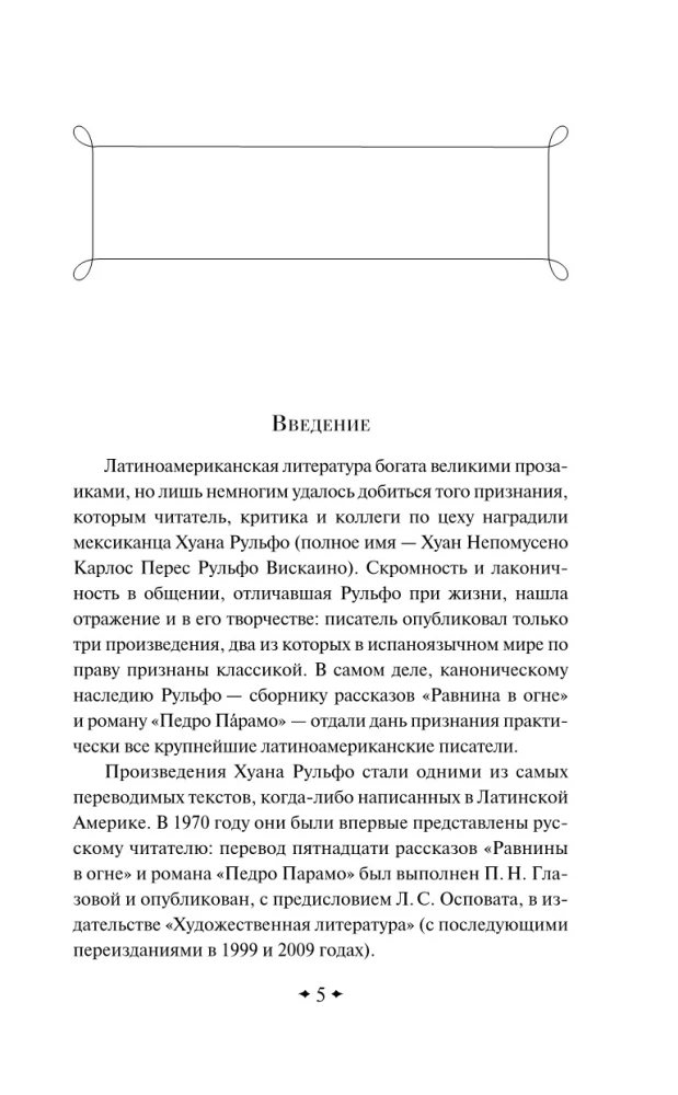 Педро Парамо. Равнина в огне