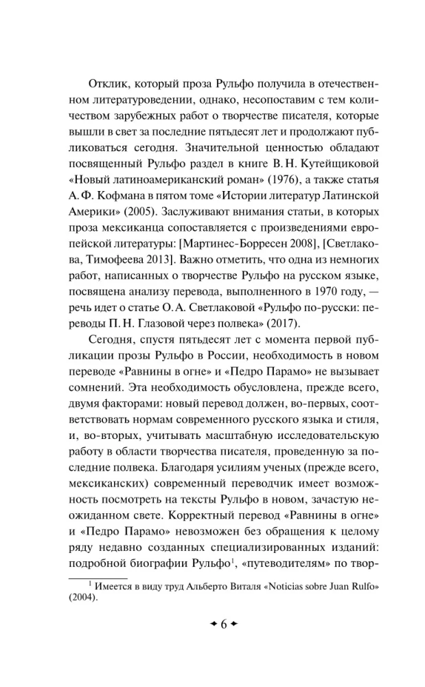 Педро Парамо. Равнина в огне