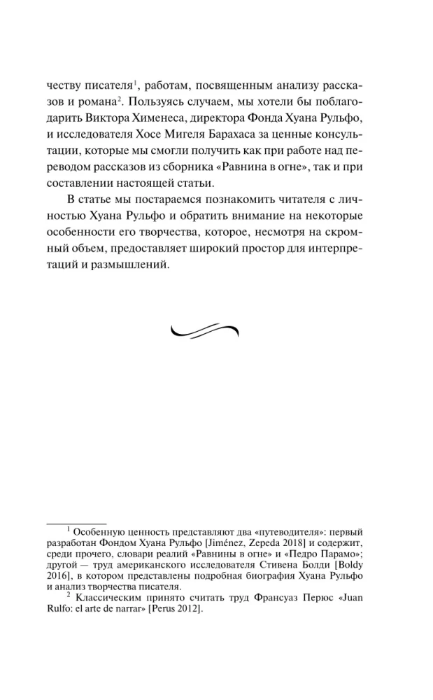Педро Парамо. Равнина в огне