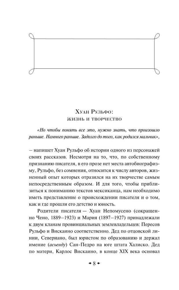 Педро Парамо. Равнина в огне