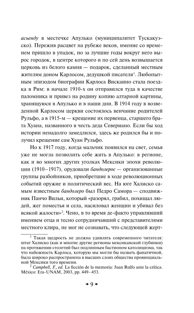 Педро Парамо. Равнина в огне