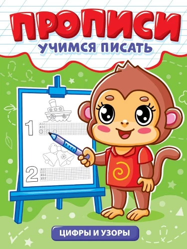Copybooks. Learning to Write. Numbers and Patterns