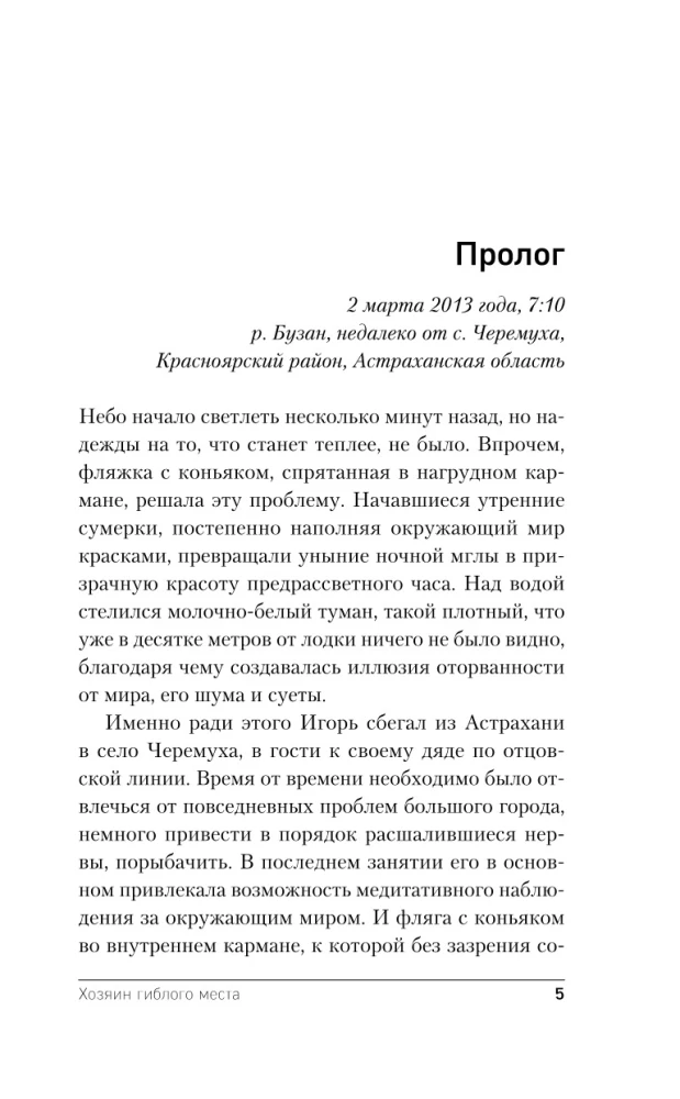 Хозяин гиблого места