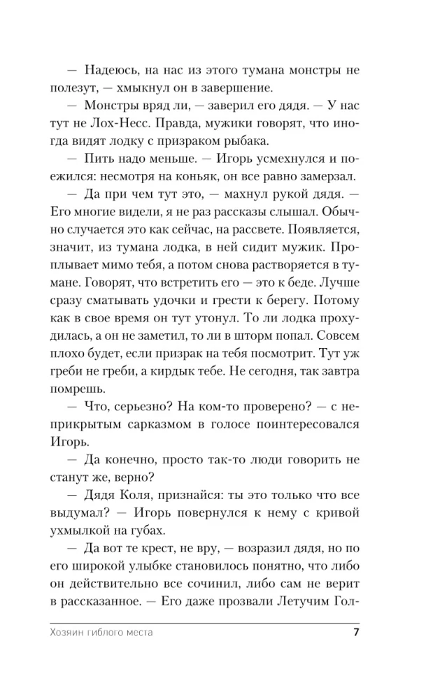 Хозяин гиблого места