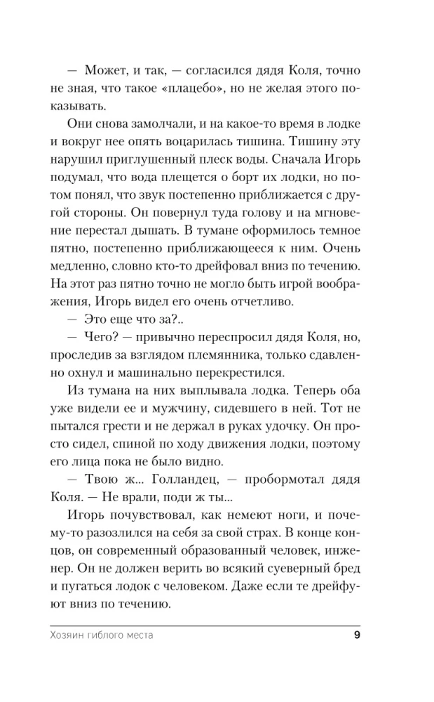 Хозяин гиблого места
