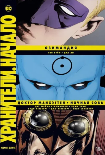 Wächter. Der Anfang: Ozymandias. Doctor Manhattan. Die Nachtwäsche