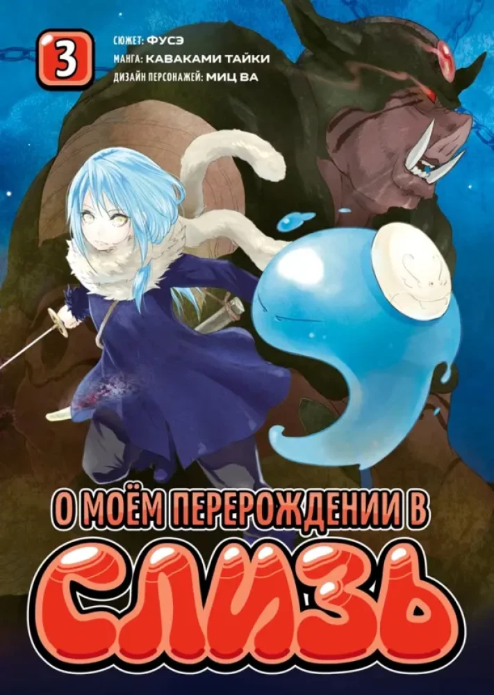 O moim odrodzeniu w slime. Książka 3