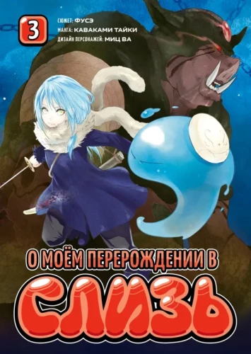 Meine Wiedergeburt als Schleim. Buch 3