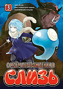 O moim odrodzeniu w slime. Książka 3