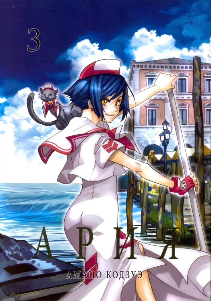 Aria. Volume 3