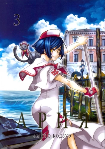 Aria. Volume 3