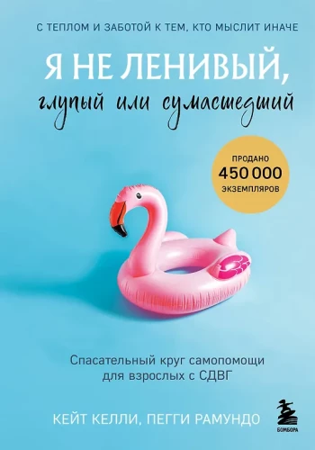 Nie jestem leniwy, głupi ani szalony. Koło ratunkowe dla dorosłych z ADHD