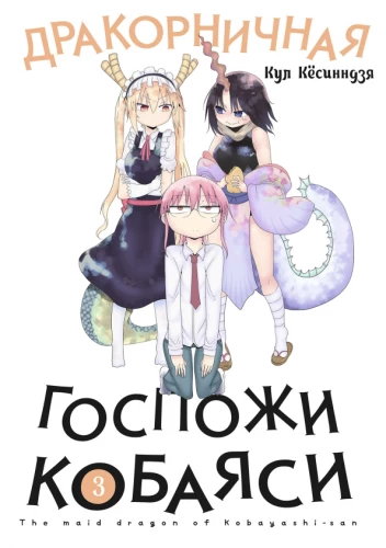 Die Dragon-Maid Kobayashi. Band 3