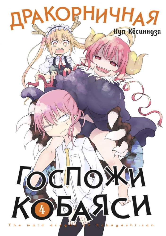 Dragonowa Pani Kobayashi. Tom 4