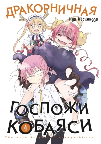 Die Drachenfreundin von Kobayashi. Band 4