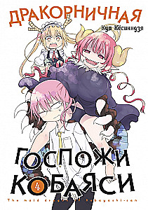 Dragonowa Pani Kobayashi. Tom 4