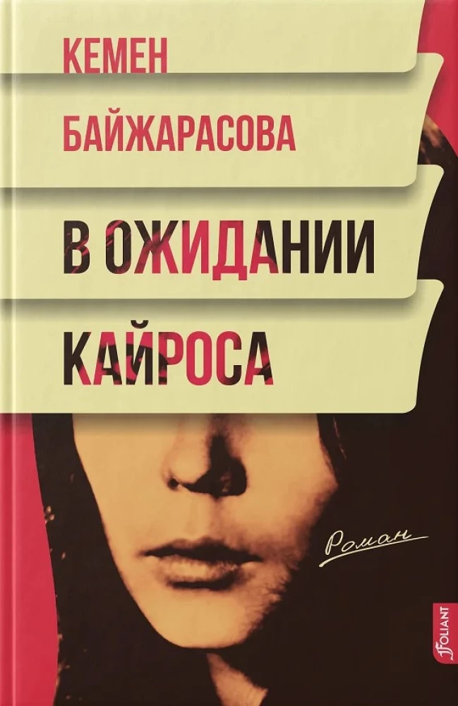 В ожидании Кайроса