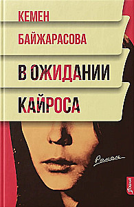 В ожидании Кайроса