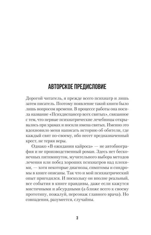 В ожидании Кайроса