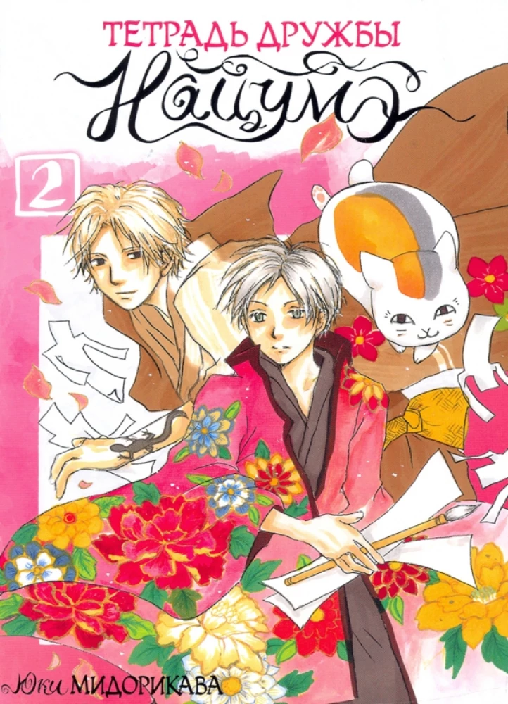 Zeszyt przyjaźni Natsume. Tom 2