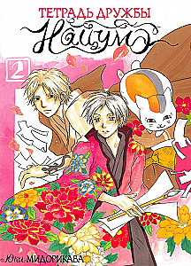 Zeszyt przyjaźni Natsume. Tom 2