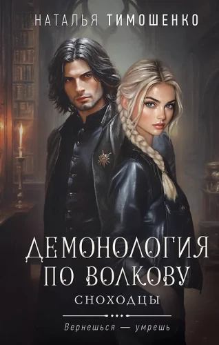 Demonologia według Wołkowa. Słahatcy