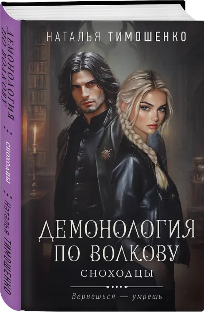Демонология по Волкову. Сноходцы
