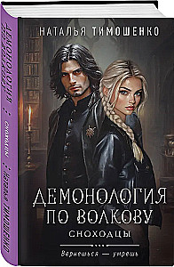 Демонология по Волкову. Сноходцы