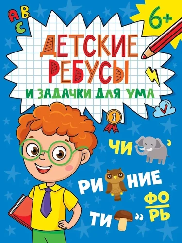Children's Crosswords and Mind Puzzles. Rebus